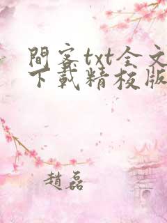 间客txt全文下载精校版