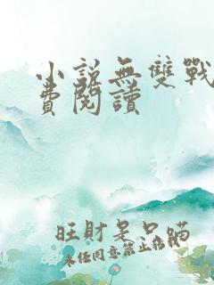小说无双战神免费阅读