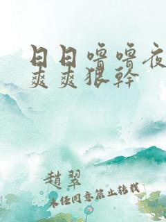 日日噜噜夜夜爽爽爽狠干