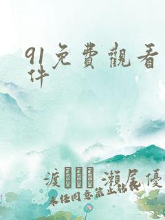 91免费观看软件