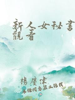 新人女秘书在线观看
