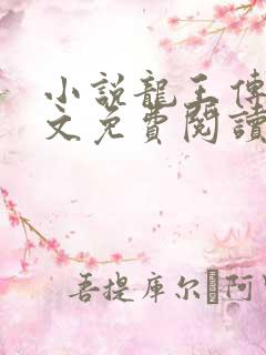小说龙王传说全文免费阅读