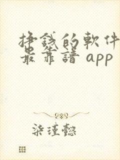 挣钱的软件哪个最靠谱 app