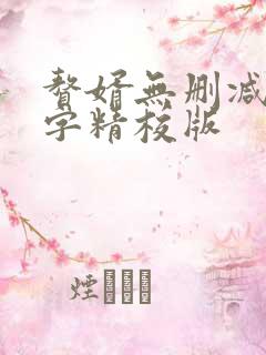 赘婿无删减无错字精校版