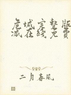 危城完整版未删减在线免费观看