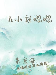 h小说嗯嗯