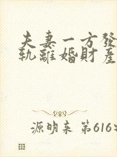 夫妻一方发现出轨离婚财产怎么分割