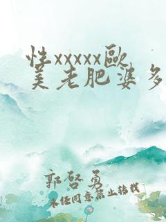 性xxxxx欧美老肥婆多毛