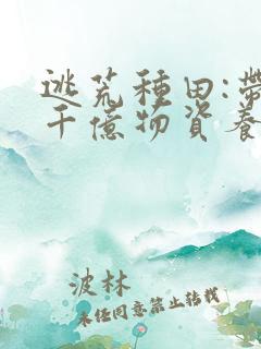 逃荒种田:带着千亿物资养全家 短短幺
