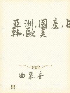 亚洲,国产,日韩,欧美