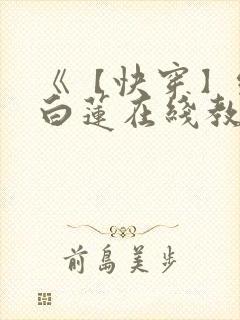 《【快穿】绝美白莲在线教学》