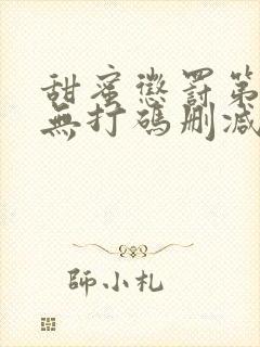 甜蜜惩罚第一季无打码删减