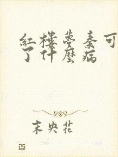 红楼梦秦可卿得了什么病