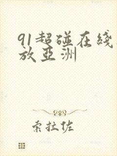 91超碰在线播放亚洲