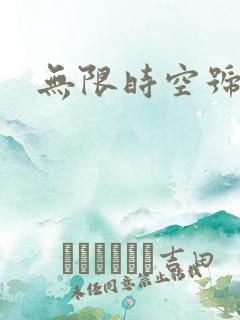 无限时空号