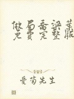 做局乔梁叶心仪免费完整版