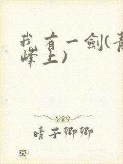 我有一剑(青鸾峰上) 我有一剑(青鸾峰上)
