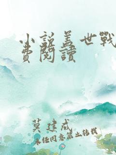 小说盖世战王免费阅读