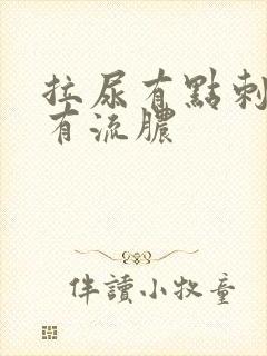 拉尿有点刺痛还有流脓 拉尿有点刺痛还有流脓