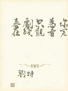 泰剧只为你一人在线观看完整版