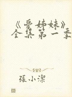 《爱姊妹》动漫全集第一季在线观看