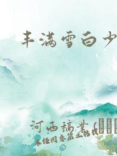 丰满雪白少妇