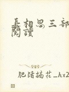 长相思三部全文阅读