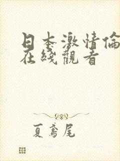 日本激情伦理片在线观看