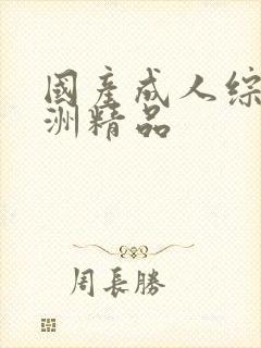国产成人综合亚洲精品