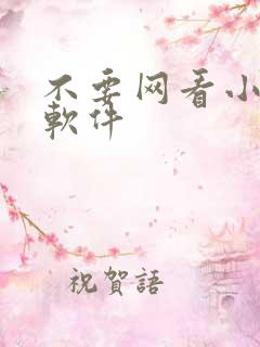不要网看小说的软件