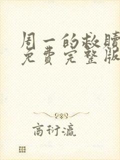 周一的救赎韩漫免费完整版