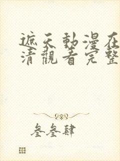 遮天动漫在线高清观看完整版全集