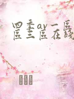 四季av一区二区三区在线播放