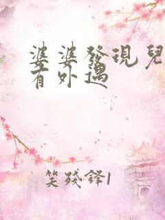 婆婆发现儿媳妇有外遇