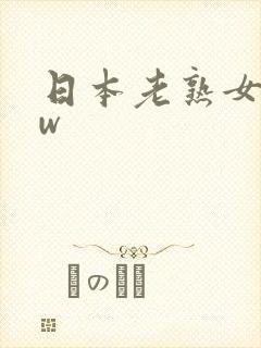 日本老熟女bbw
