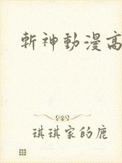 斩神动漫高清
