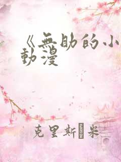 《无助的小樱》动漫