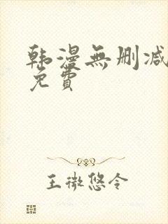 韩漫无删减漫画免费