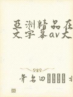 亚洲精品在线中文字幕av大全