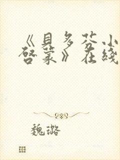 《贝多芬小姐的启蒙》在线观看