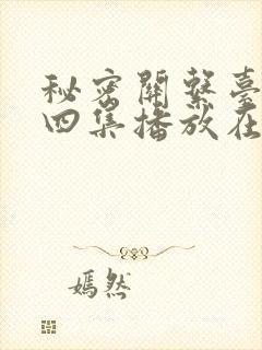 秘密关系台剧第四集播放在线观看