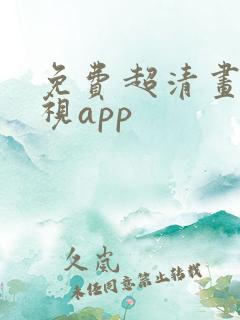 免费超清画质影视app