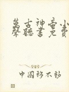 万古神帝小说有声听书免费