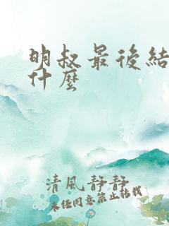 明叔最后结局是什么