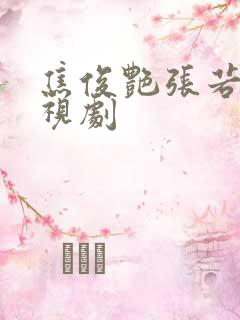 焦俊艳张若昀电视剧