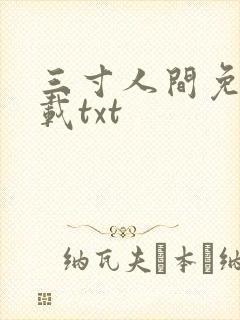 三寸人间免费下载txt 三寸人间免费下载txt