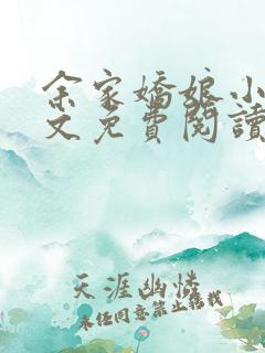 余家娇娘小说全文免费阅读无弹窗