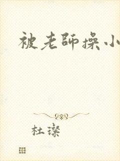 被老师操小说