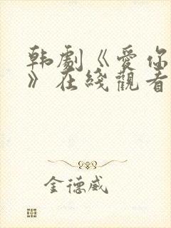 韩剧《爱你别哭》在线观看