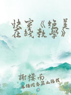 快穿《绝美白莲在线教学》
